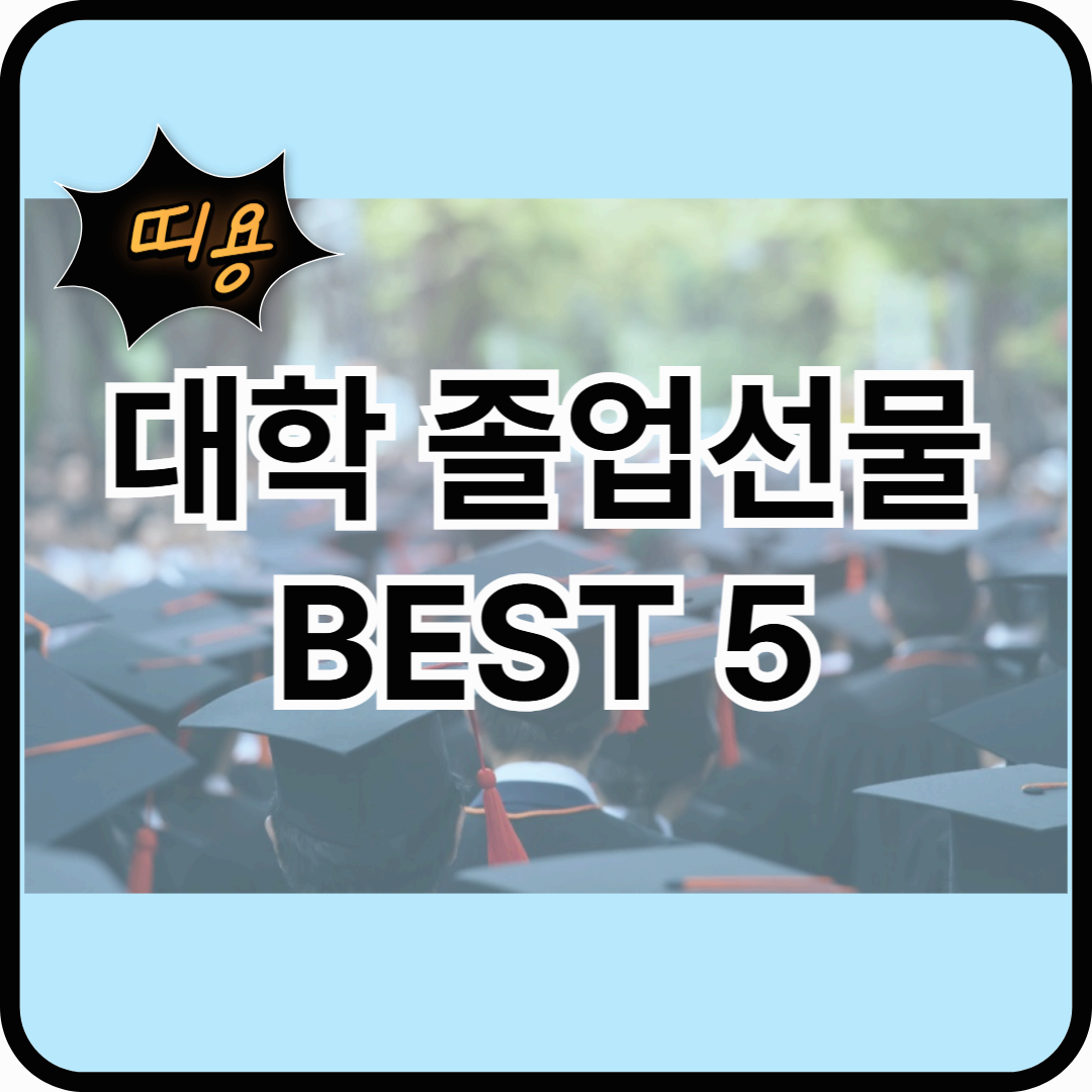 대학생이 가장 좋아하는 졸업선물 BEST 5 !