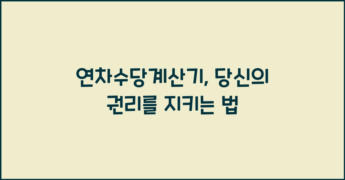 연차수당계산기