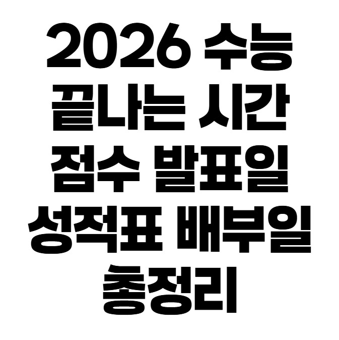 2026 수능 끝나는 시간·점수 발표일·성적표 배부일 총정리