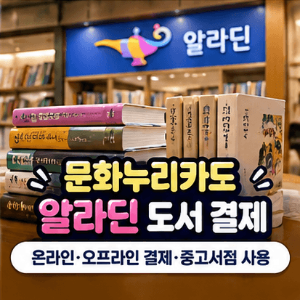 문화누리카드-알라딘-도서-구매-온라인-오프라인-결제-중고서점-사용