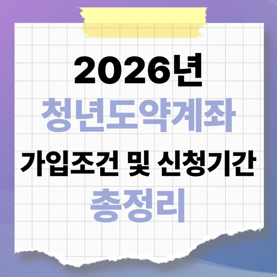 2026년 청년도약계좌 vs 일반적금 수익 비교, 가입조건 및 신청기간 총정리
