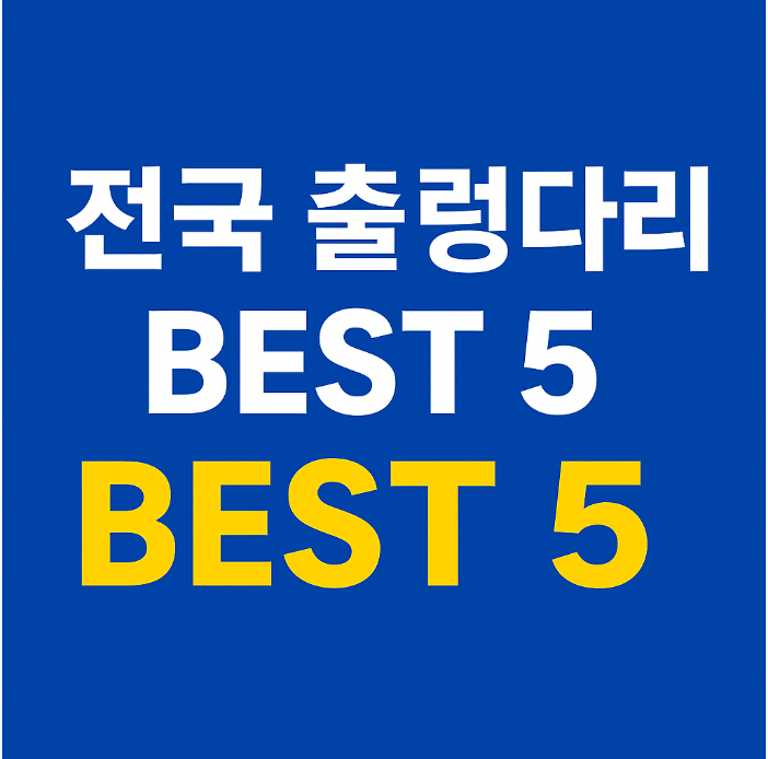 전국 출렁다리 베스트 5