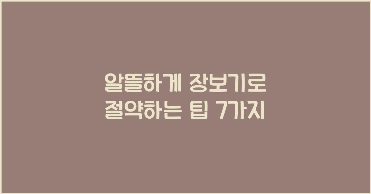 알뜰하게 장보기