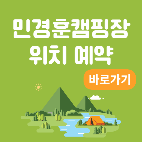 민경훈 캠핑장 위치 요금 정보 예약