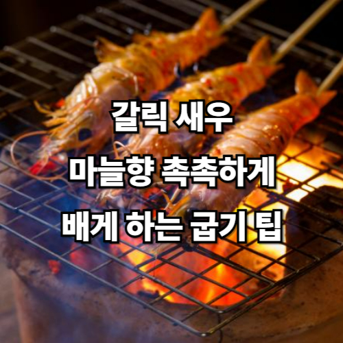 갈릭 새우, 마늘향 촉촉하게 배게 하는 굽기 팁