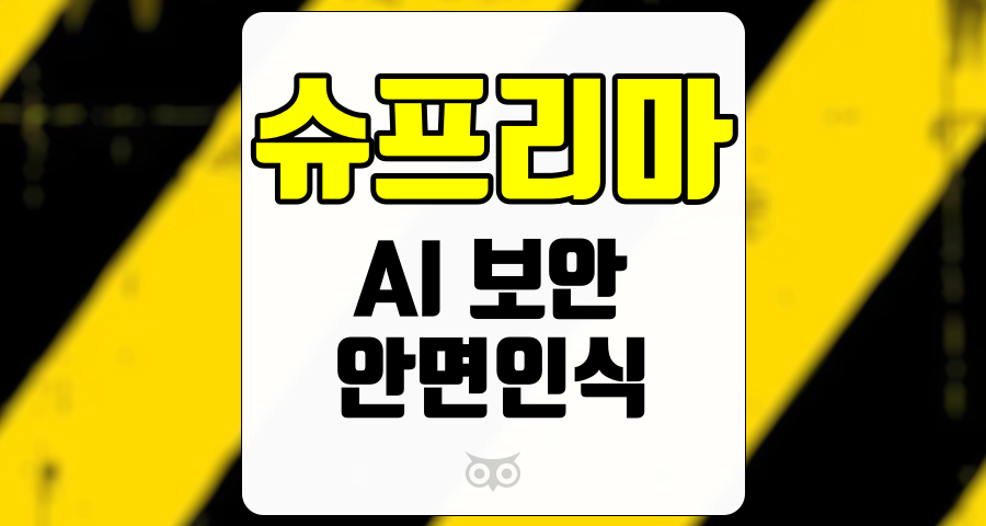 슈프리마, AI 기반의 보안 솔루션과 시장 전망