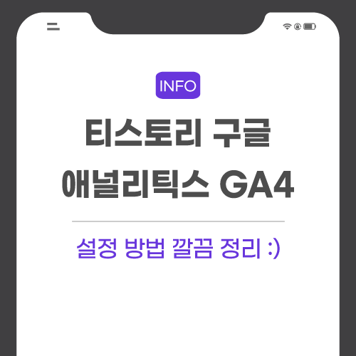 티스토리-구글-애널리틱스-GA4-관련-포스팅-메인