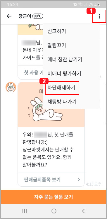 당근마켓 차단해제
