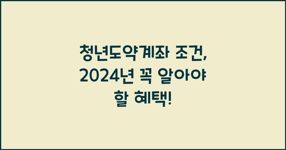 청년도약계좌 조건
