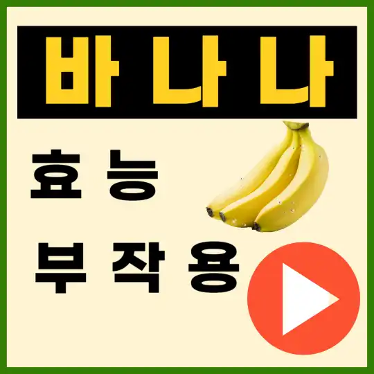 바나나 효능 썸네일