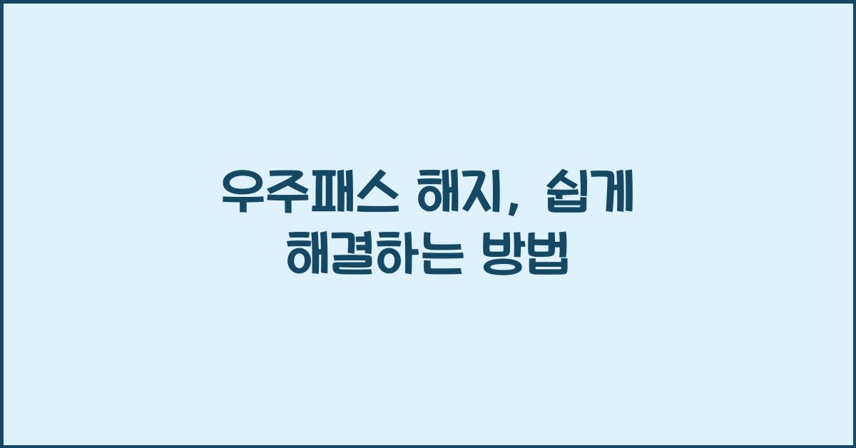 우주패스 해지