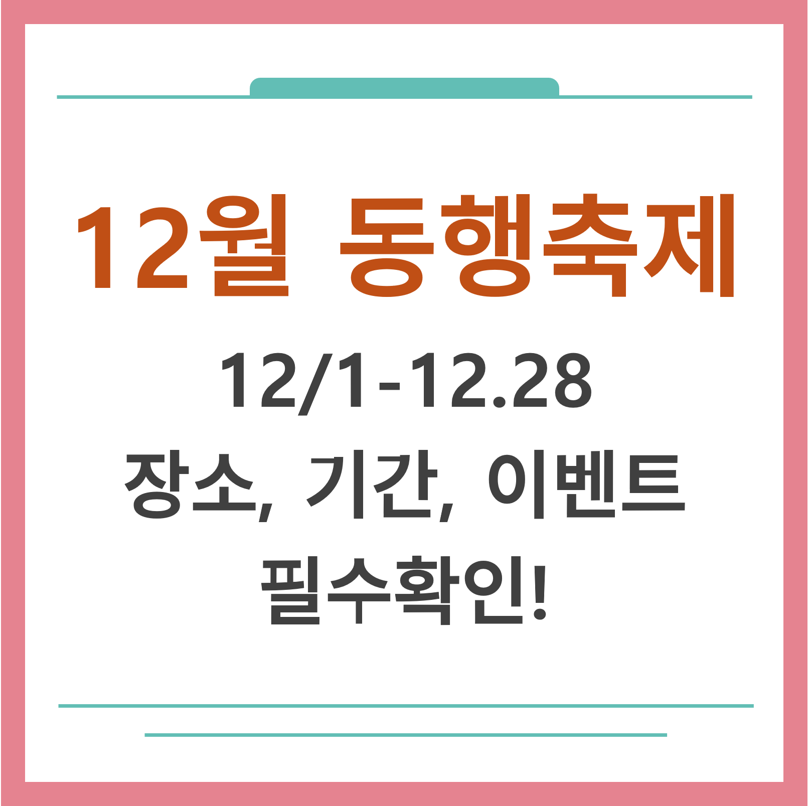 12월 동행축제 대표사진