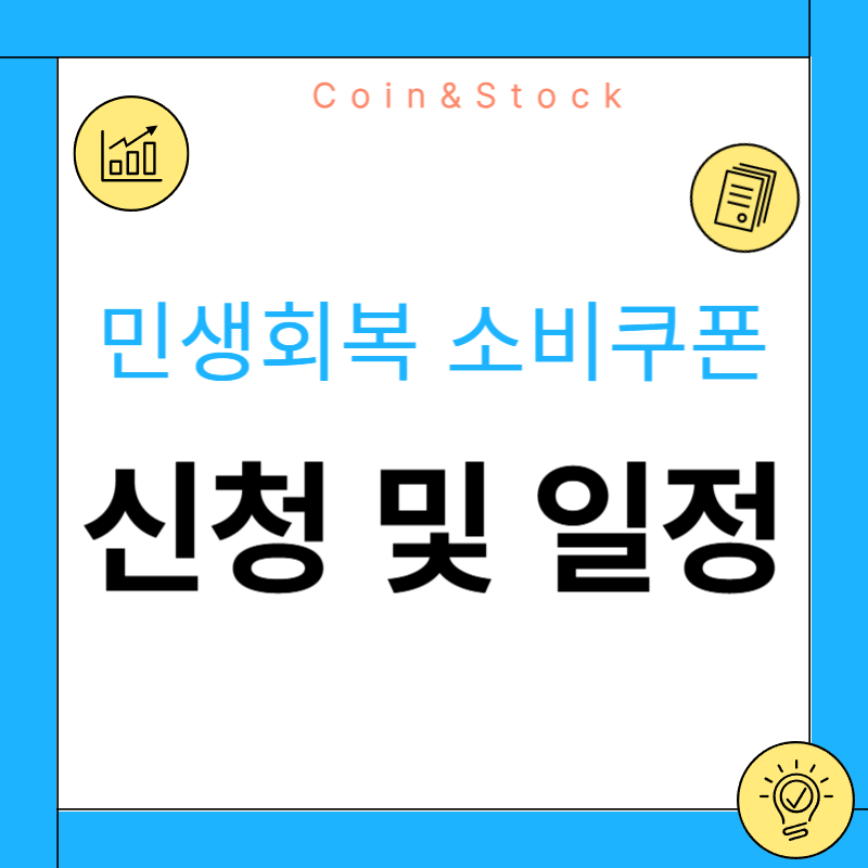 민생회복 소비쿠폰 신청방법 및 일정