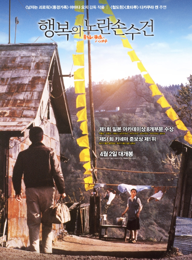 행복의 노란 손수건 포스터 이미지