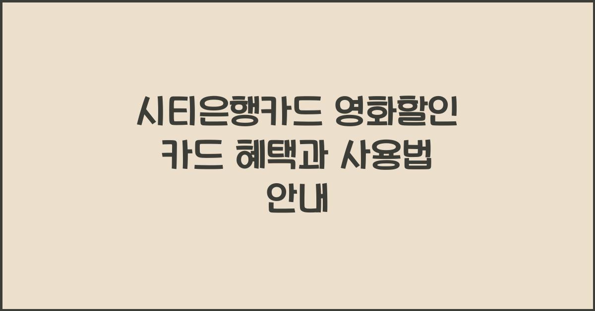 시티은행카드 영화할인 카드