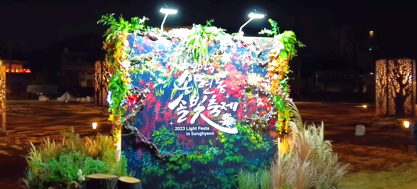 송현동 솔빛축제