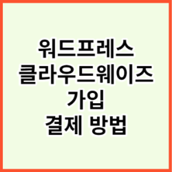 워드프레스-클라우드웨이즈-가입-결제-방법