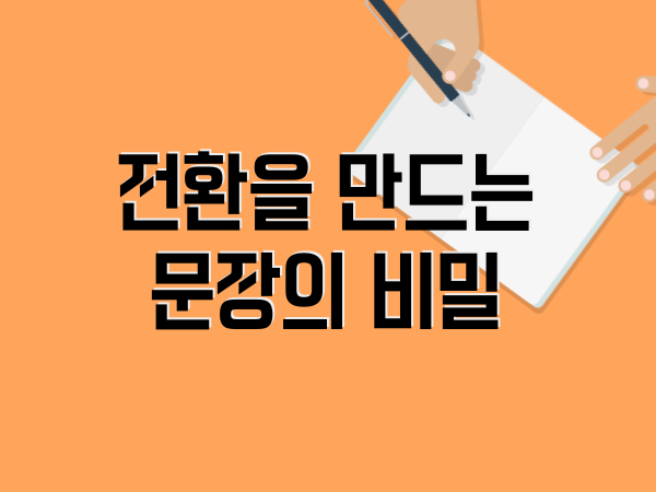전환을 만든 문장들의 비밀: 실전 사례 10선