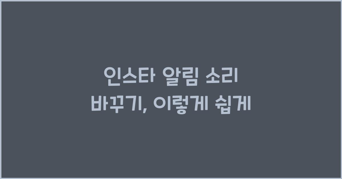 인스타 알림 소리 바꾸기