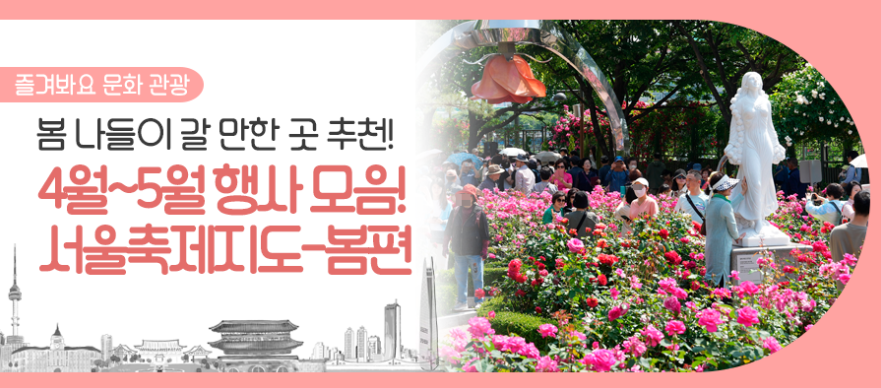 서울 봄 나들이 포스터