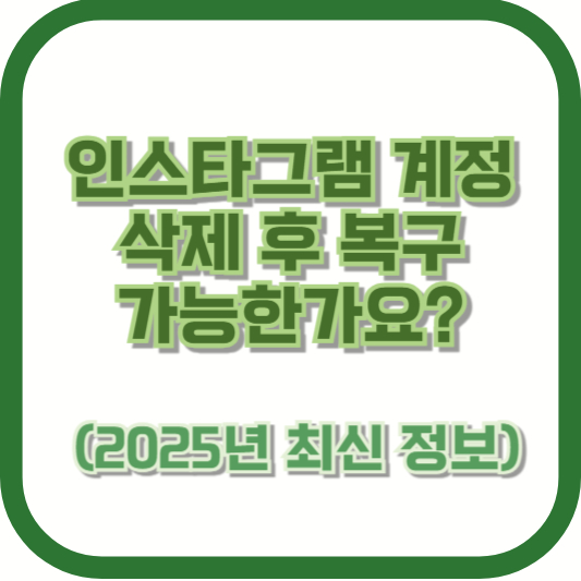 인스타그램 계정 삭제 후 복구 가능한가요? (2025년 최신 정보)