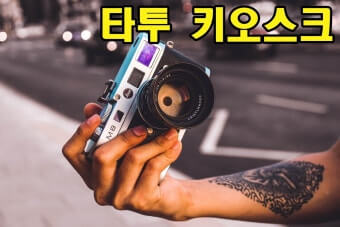 타투 키오스크