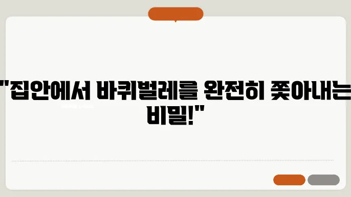 바퀴벌레 퇴치방법