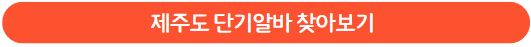 제주도 단기알바