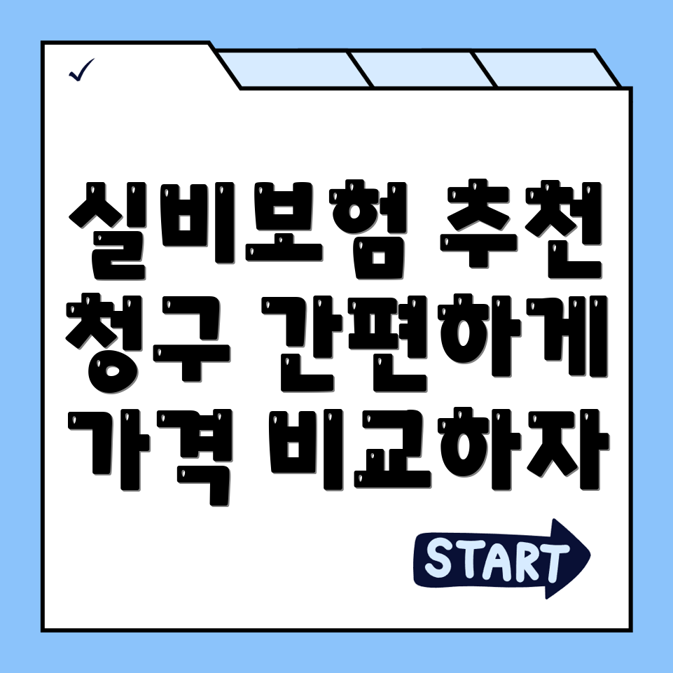 실비보험 추천