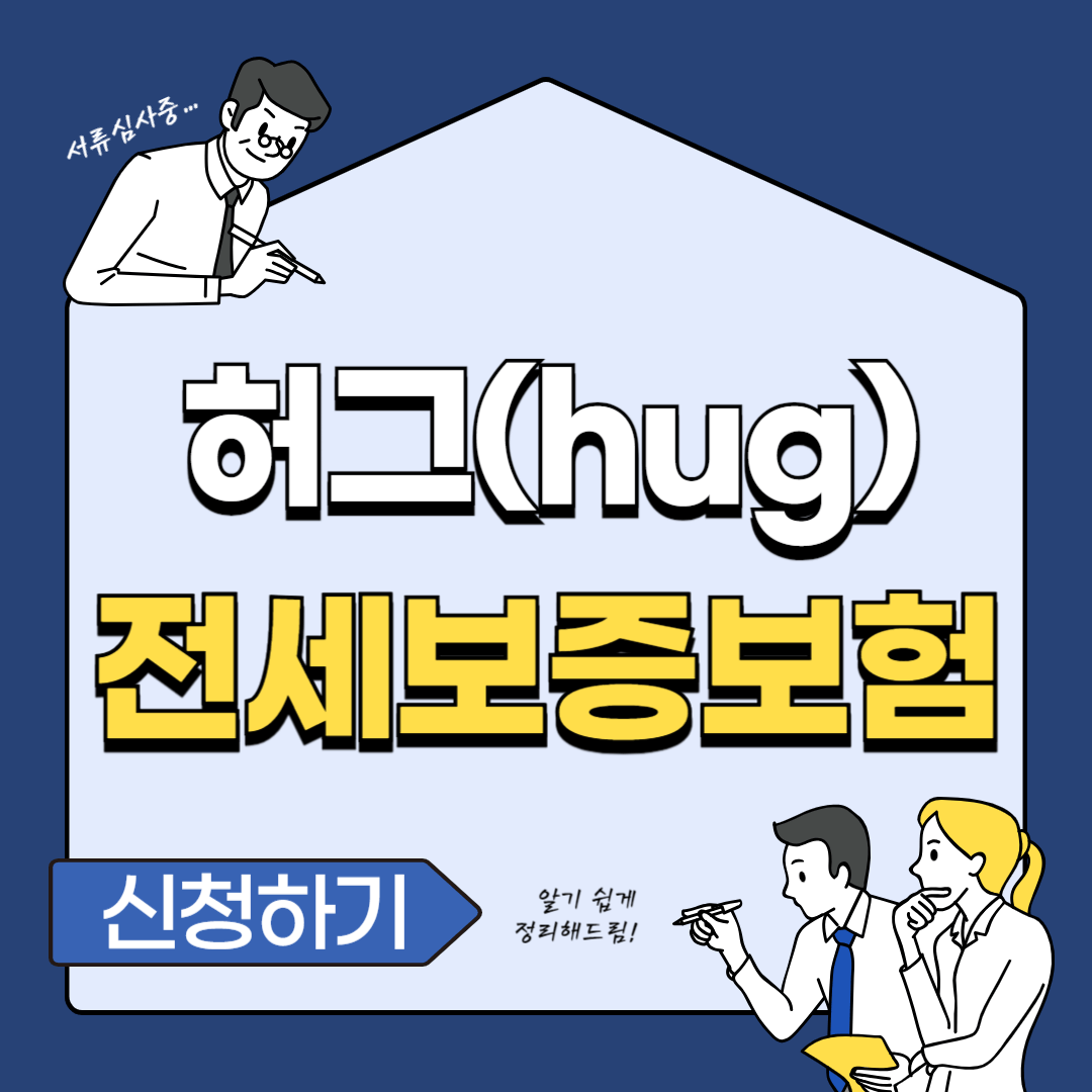 허그 전세보증보험 가입 조건 신청 방법 신청 서류