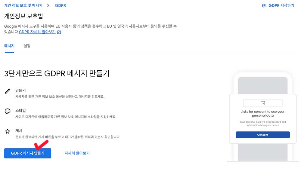 3단계만으로 GDPR 메시지 만들기 버튼 화면