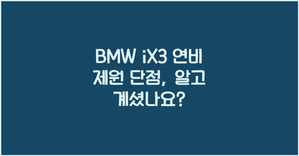 BMW iX3 연비 제원 단점