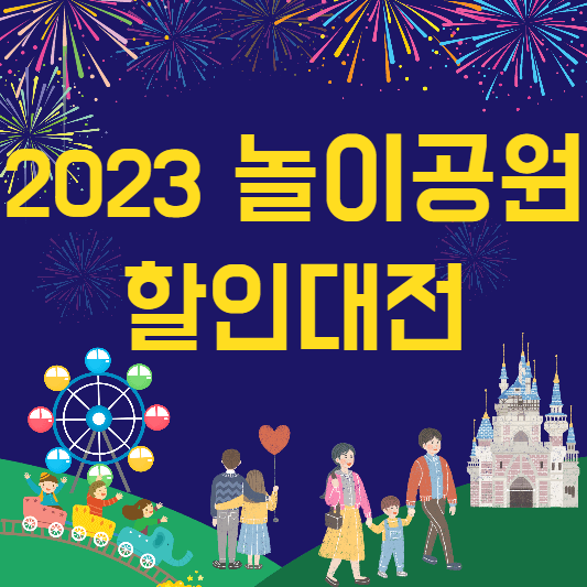 2023놀이공원할인대전