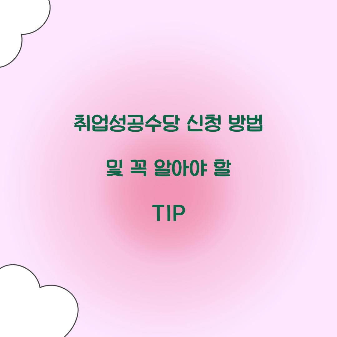 취업성공수당 신청