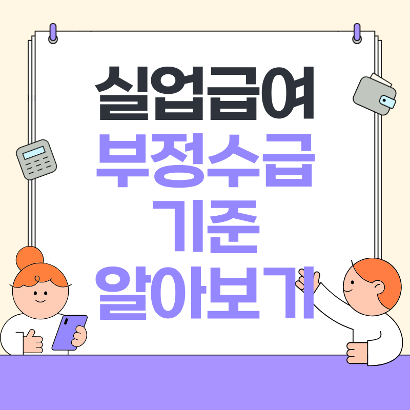 실업급여 부정수급 기준