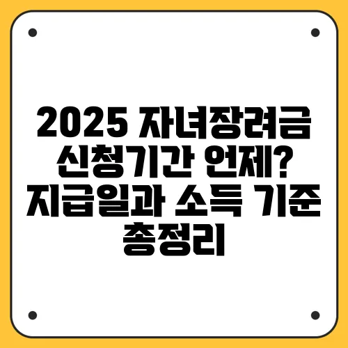 2025 자녀장려금 신청기간 언제? 지급일과 소득 기준 총정리