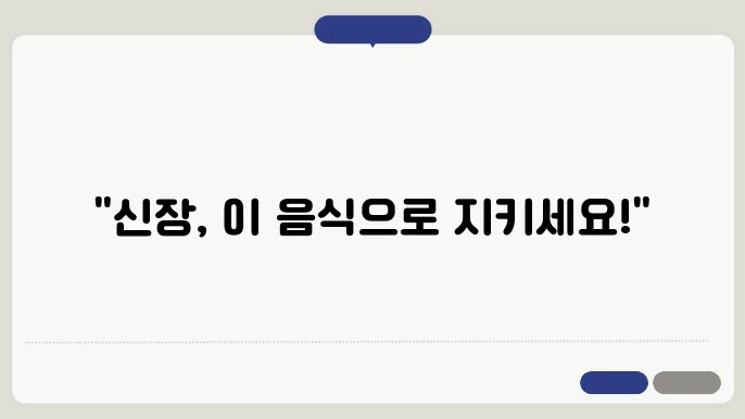 신장 건강을 위한 필수적인 10가지 음식