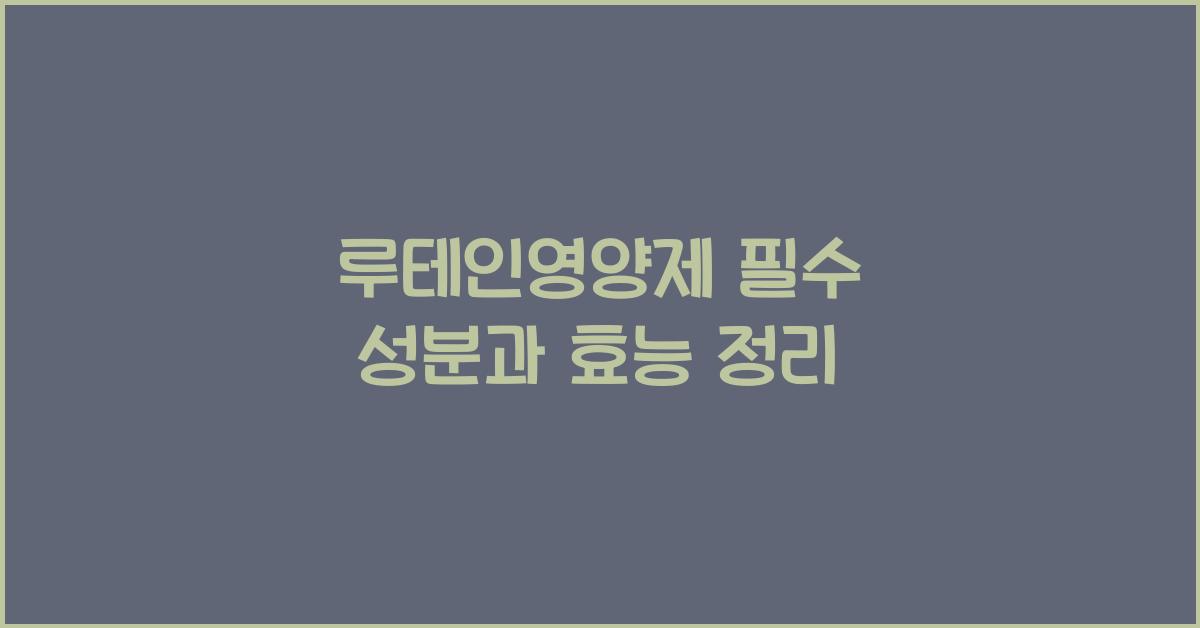 루테인영양제