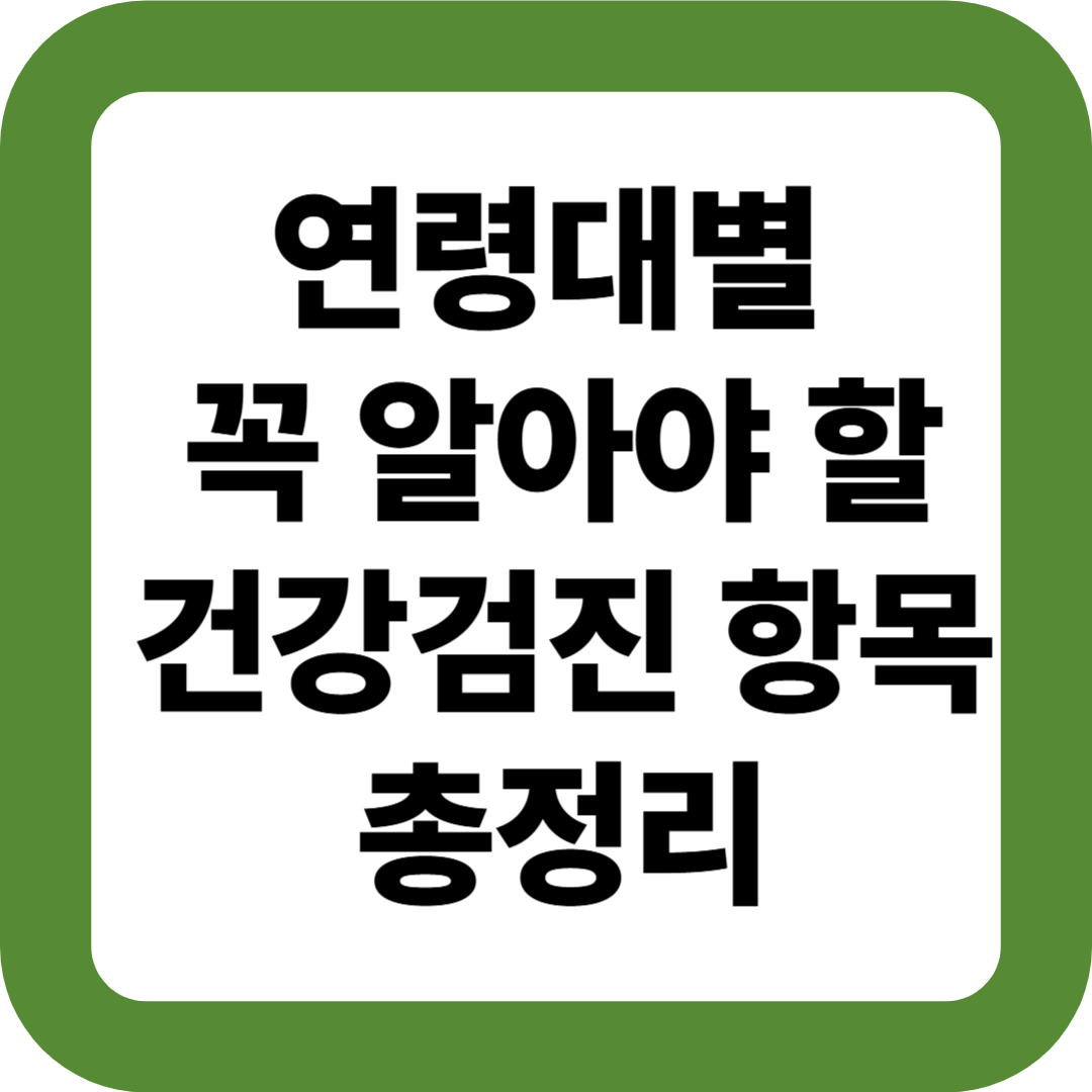 연령대별 꼭 알아야 할 건강검진 항목 총정리!