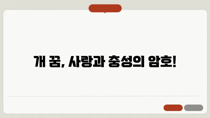 개 꿈해몽