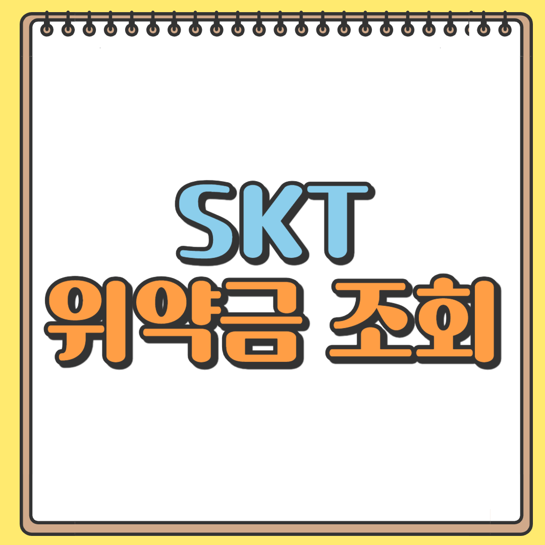 SKT 위약금 조회 방법
