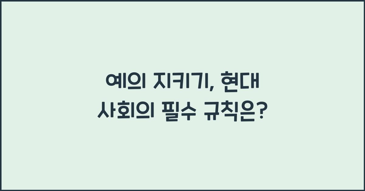 예의 지키기