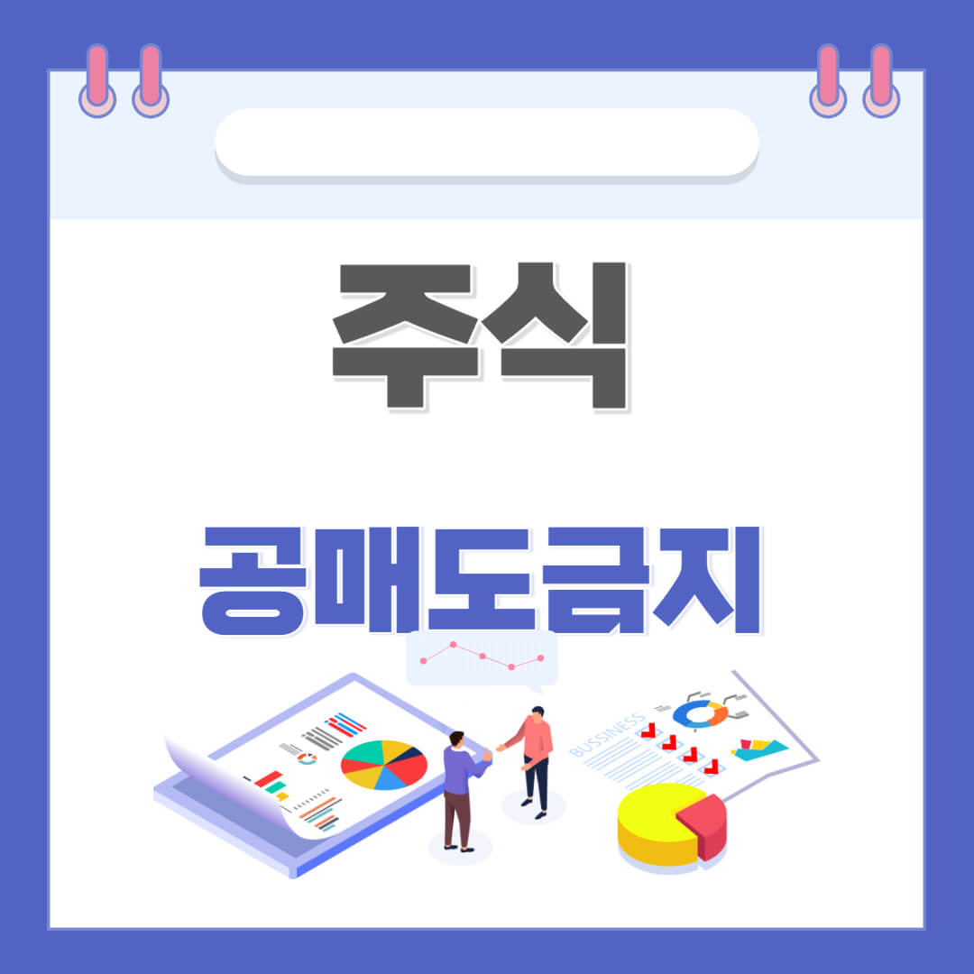 주식 공매도금지