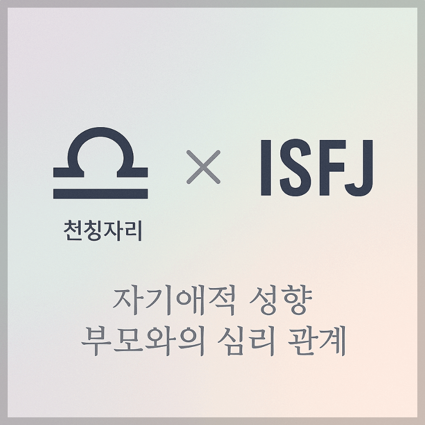 alt="자기애적 성향 부모와 천칭자리&amp;ISFJ 자녀의 심리 관계를 의미하는 그래픽 커버."