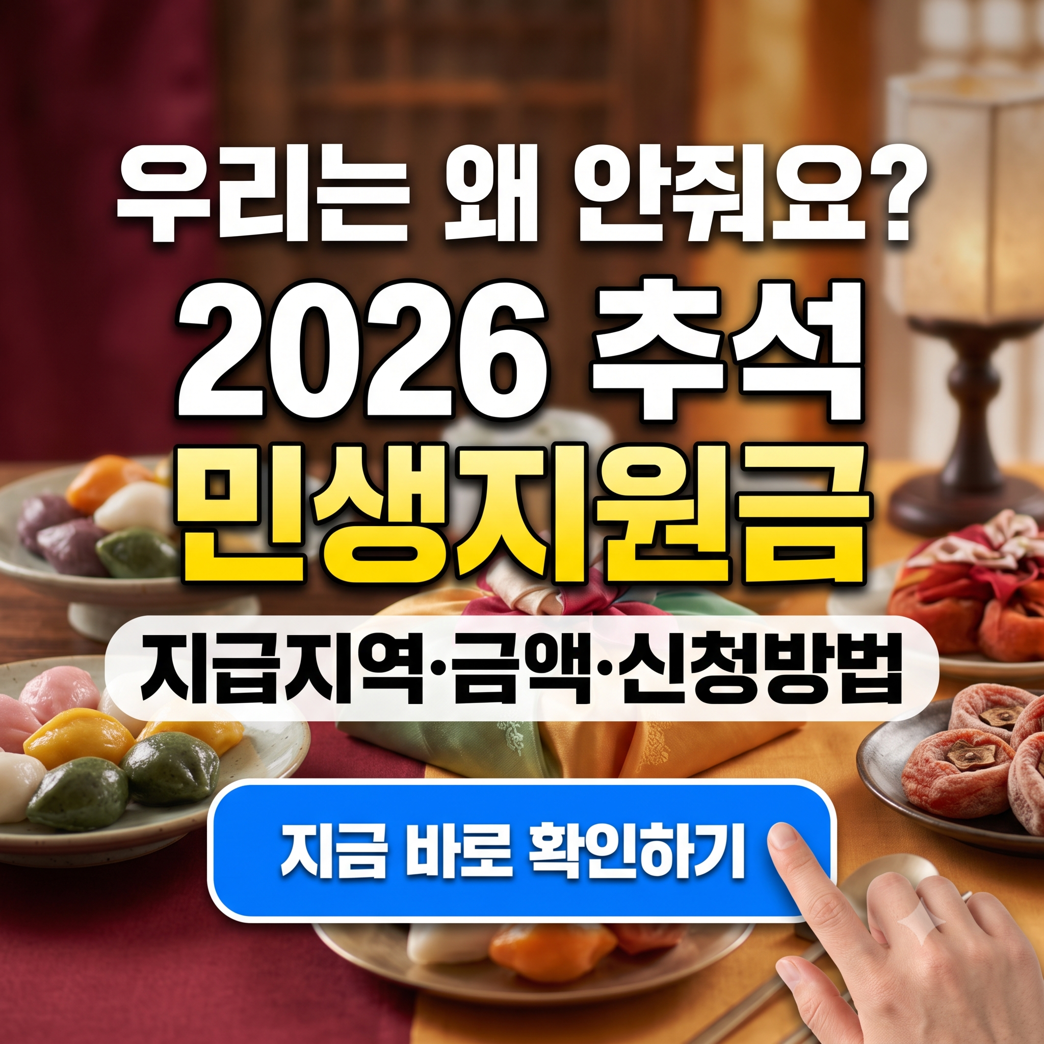 "2026 추석민생지원금 주는 곳 어디?" - 우리 동네 지급 여부 확인하는 법 핵심 정리