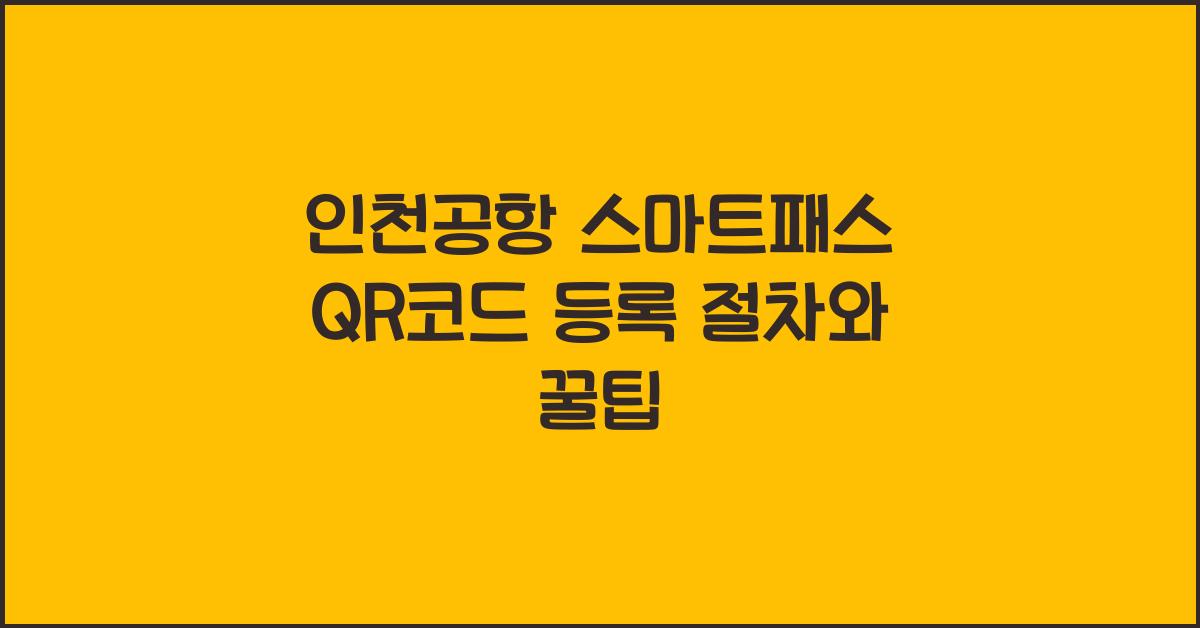 인천공항 스마트패스 QR코드