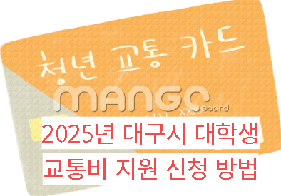 2025년 대구시 대학생 교통비 지원 신청 방법