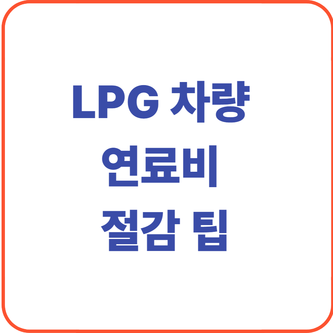 lpg 차량 연료비 절감 팁