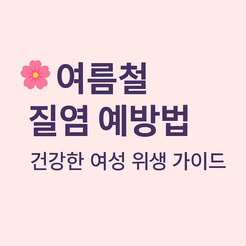 ALT 태그: `여름철 질염 예방법 – 건강한 여성 위생 가이드 텍스트 썸네일 이미지`