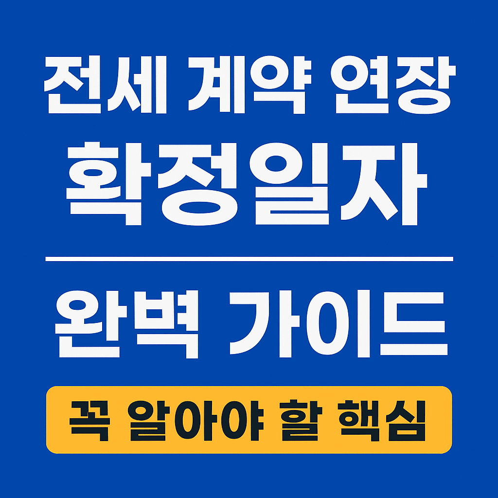 전세계약 확정일자 가이드